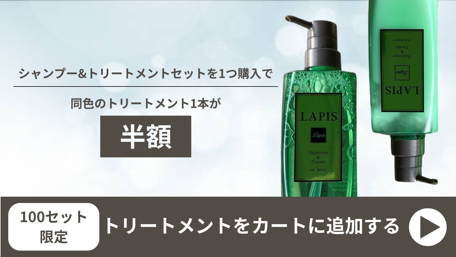 1セット購入でトリートメント1本半額キャンペーン