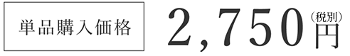 単品購入 3,050円（税込）